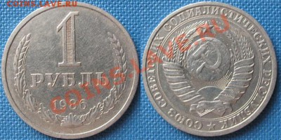 1 рубль 1986 до 5.06.2013 - 1 рубль 1986