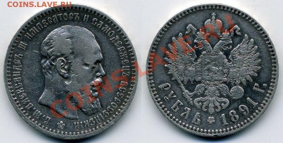 Оцените - 1 рубль 1891 год - 1
