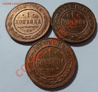 C рубля 1 копейка 1912, 1914, 1915 до 6.06.2013 (22.30 мск) - 1 коп 121415рев_наклон