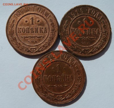 C рубля 1 копейка 1912, 1914, 1915 до 6.06.2013 (22.30 мск) - 1 коп_121415рев