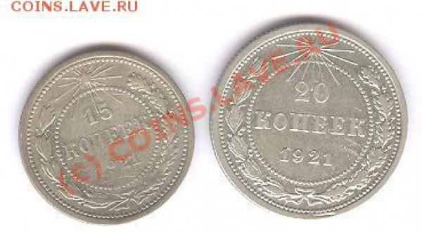 15 + 20 коп 1921 - 009