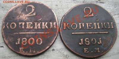 2 копейки 1800-1801 до 03.06.2013 22-00 - Изображение 745
