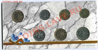 Набор 1995 года, 50 лет Великой Победы, 07.06.2013 в 22-00 - Сканирование__066