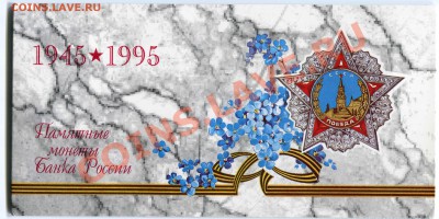 Набор 1995 года, 50 лет Великой Победы, 07.06.2013 в 22-00 - Сканирование__065