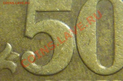 50 копеек 1999 год цифры номинала сближенны? - P1020522.JPG
