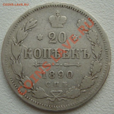 20 копеек 1890 года - P1110598.JPG