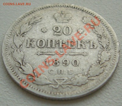 20 копеек 1890 года - P1110599.JPG