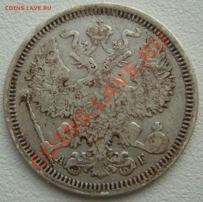 20 копеек 1890 года - P1110601.JPG