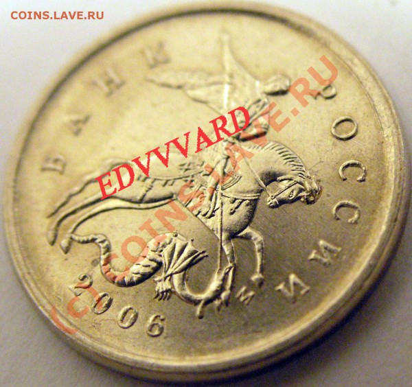 фантастическая ошибка на 1 копейке 2006 года или???????????? - PC120435
