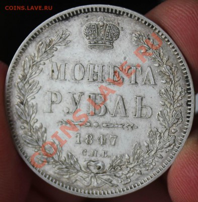 1 рубль 1847 и рубль 1896 - IMG_4519.JPG