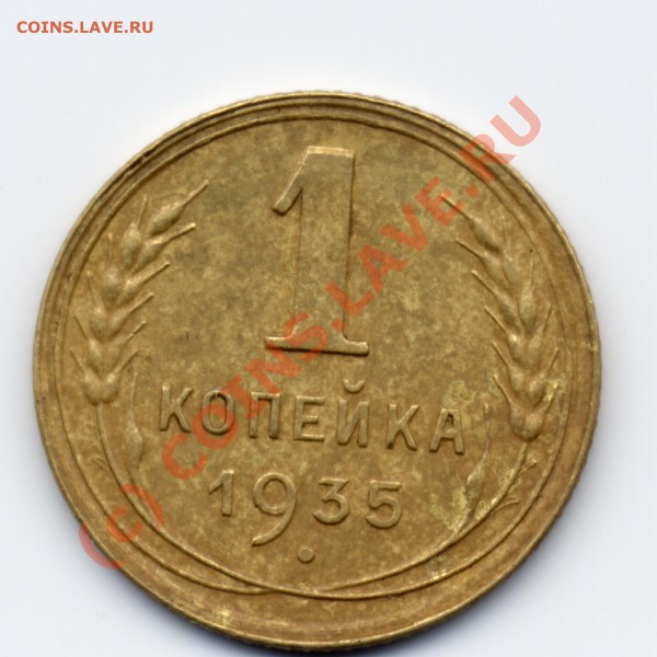 1 копейка 1935г. до 15.12.09 21:00 (МСК) - 1 коп 1935 1.JPG