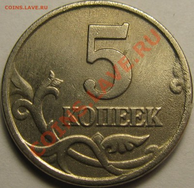 5коп 1998г М, брак покрытия - IMG_1823.JPG