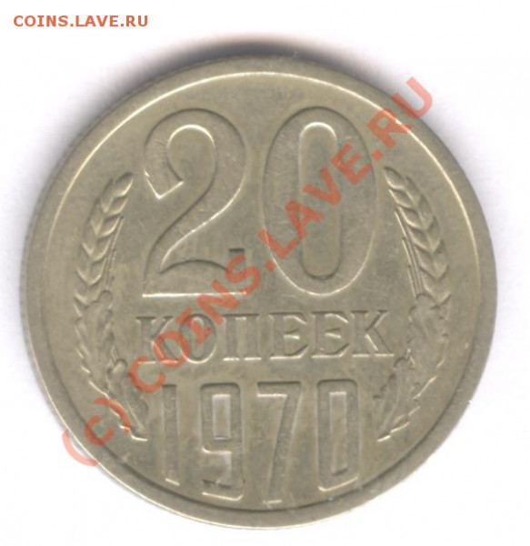 20 коп 1970 Красивая - 003
