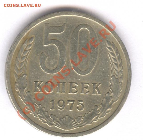 50 коп 1975 - 005