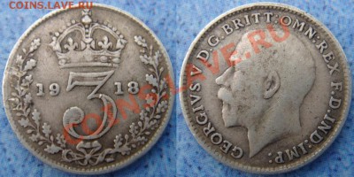 Великобритания: Ag-925 3 пенса 1918 Георг 5 до 05.06 22-0 - 3 пенса 1918.JPG