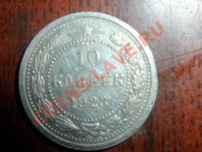 10копеек серебром 1923года - SAM_0326.JPG