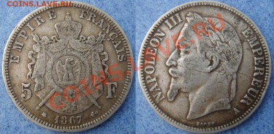 Франция: Ag-900 5 франков 1867 Наполеон 3 Шайба до 05.06 22 - Франция 5 франков 1867.JPG