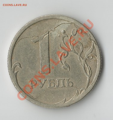 1рубль 2006спмд.Что за брак? - 5
