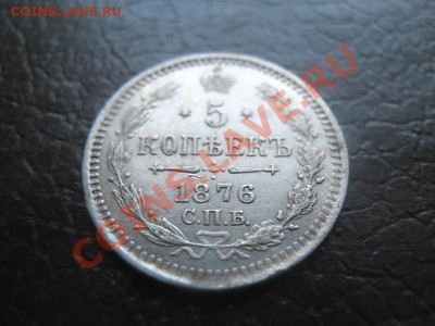 5 копеек 1876 СПБ HI. - 68 010