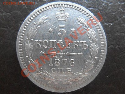 5 копеек 1876 СПБ HI. - 68 004