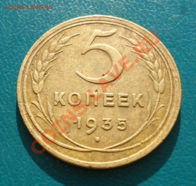 5копеек 1935год. новый тип.Оценка. - DSC03168.JPG