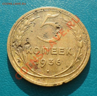 5копеек 1936год Оценка. - DSC03170.JPG