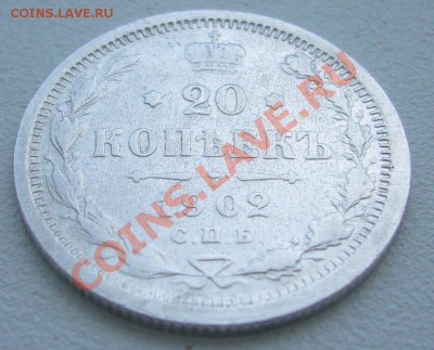 20 копеек 1902 г. АР до 03.06-22.00.00 по МСК - P1110631.JPG
