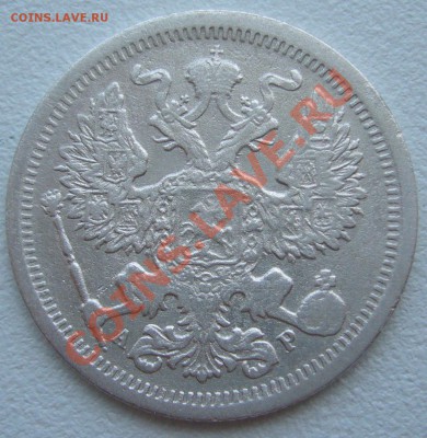 20 копеек 1902 г. АР до 03.06-22.00.00 по МСК - P1110633.JPG