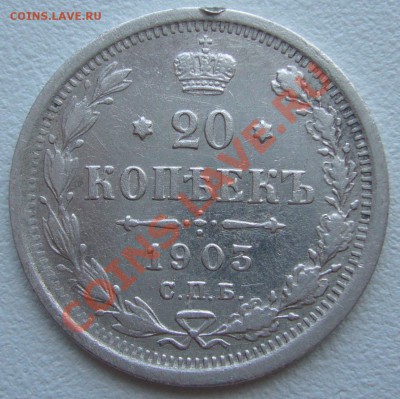 20 копеек 1903 года до 03.06-22.00.00 по МСК - P1110636.JPG