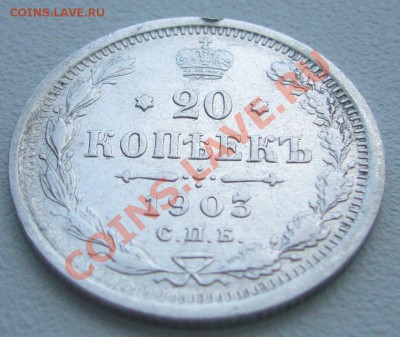 20 копеек 1903 года до 03.06-22.00.00 по МСК - P1110639.JPG