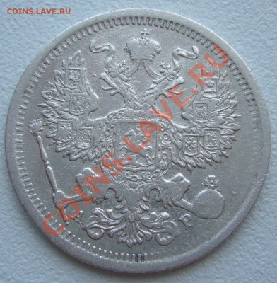 20 копеек 1903 года до 03.06-22.00.00 по МСК - P1110641.JPG