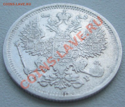 20 копеек 1903 года до 03.06-22.00.00 по МСК - P1110643.JPG