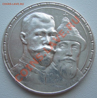 1 РУБЛЬ 300 лет Дому Романовых до 03.06-22.00.00 по МСК - P1110645.JPG