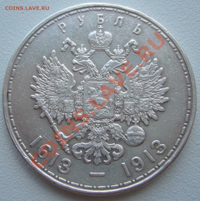 1 РУБЛЬ 300 лет Дому Романовых до 03.06-22.00.00 по МСК - P1110648.JPG