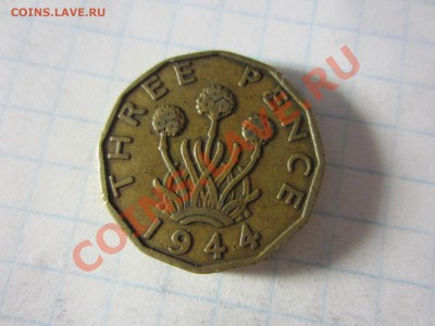 Великобритания 3 пенса 1944, до 05.06.13 в 22.00 мск. - IMG_8482