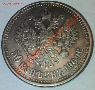 50 копеек 1909 - 20130601_130556