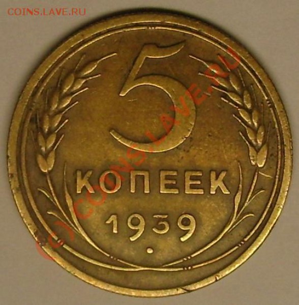 5 коп. 1939 г. до 13.12.09  21-00 мск - DSC02490.JPG