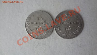 Гривенники 1834,37гг - DSC04783.JPG