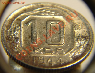10 коп 1944 г - 10 к 1944 г ( 2) (2).JPG