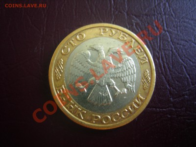 100 рублей 1992г ММД до 4.06.2013 - DSCN9691.JPG