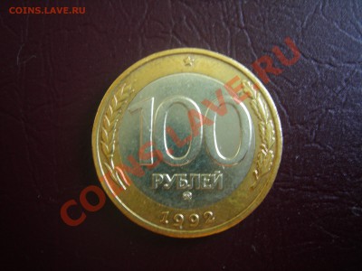 100 рублей 1992г ММД до 4.06.2013 - DSCN9692.JPG