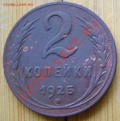 2 копейки 1925 года, предпродажная оценка. - DSCF9720.JPG