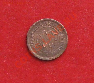 Пол копейки 1927г и 1928г - IMG_0279 (2).JPG
