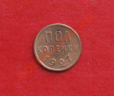 Пол копейки 1927г и 1928г - IMG_0276 (2).JPG