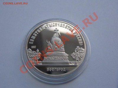 5 рублей 1988 Новгород Тясечелетие ПРУФ в капсуле до 03.06.1 - DSCN1521.JPG