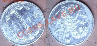 Оцените 15 копеек 1914 года - 4