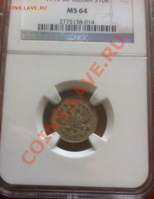 10 копеек 1915 г. NGC MS66, до 5.06.2013 г.,в 22-00 по Мск - 10-1915  MS64
