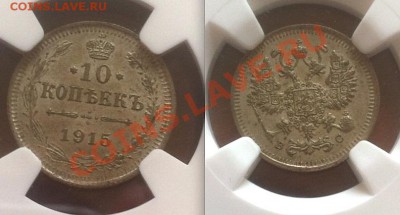10 копеек 1915 г. NGC MS66, до 5.06.2013 г.,в 22-00 по Мск - 10-1915 MS64