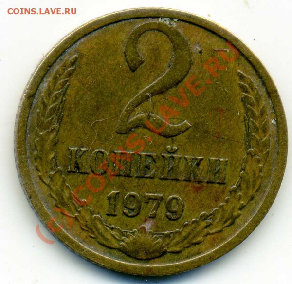 2 копейки 1979 года - img174