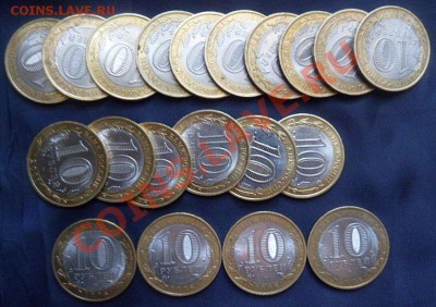 51шт. биметалла по 10 рублей из оборота - до 06.06.13 - SAM_2868.JPG